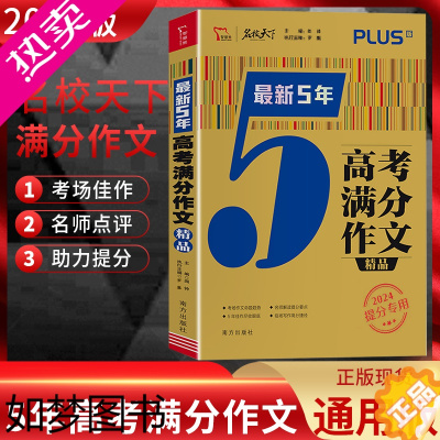 [正版]2024版 名校天下5年高考满分作文精品 高一高二高三作文书高考满分优秀热点素材备考作文辅导书高考作文真题 高中