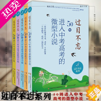 [正版]上海文艺正版书套装5册 过目不忘50则进入中考高考的微型小说12345中高考作文素材辅导书 故事书期刊语文作文微