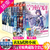 [正版]] 空速星痕典藏版全套小说1-9册 唐家三少著斗罗大陆重生唐三终极斗罗龙王传说斗破苍穹同类玄幻武侠小说书籍非漫画