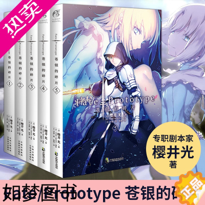 [正版]正版 共5册[正版]Fate/Prototype 苍银的碎片小说12345册完结樱井光全彩插图FATE系列动漫画