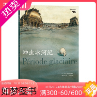 [正版]后浪正版 冲出冰河纪 魔幻现实主义法国卢浮宫历史考古黑色幽默图像小说文学漫画书籍