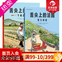 [正版]后浪正版 舌尖上的法国2册套装 夏长秋收+冬藏春耕 欧漫漫画 米其林美食美酒 生活方式 后浪漫图像小说