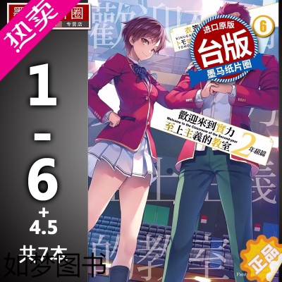 [正版] 欢迎来到实力至上主义的教室 2年级篇 1-6+4.5 共7本 衣笠彰梧 角川 轻小说 进口原版书 墨马纸片