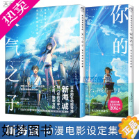 [正版]正版 你的名字+天气之子视觉设定集 套装2册 新海诚导演作品电影原著小说声优剧情美术角色分镜场景动漫画册插画集