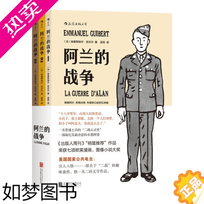 [正版][书店 正版书籍]阿兰的战争(共3册) 一名普通士兵的二战心灵史 纪实诗意的水墨漫画 战争历史题材图像小说书