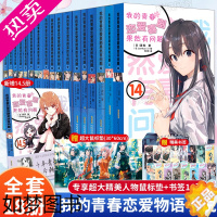 [正版]正版共18册可自选[专享人物鼠标垫+海量赠品]我的青春恋爱物语喜剧果然有问题小说1-14.5全套 春物小说渡航著