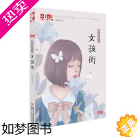 [正版]淘乐酷书系女孩街吴洲星绘画漫画连环画卡通故事少儿小学生课外阅读书籍校园小说课外书中国少年儿童新闻出版总社