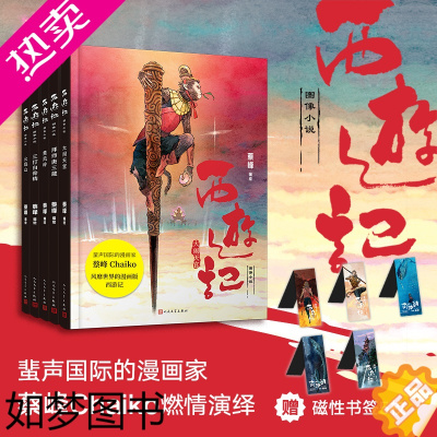 [正版][正版]全套5册西游记图像小说 大闹天宫+拜师唐三藏+黄风岭+三打白骨精+火焰山 漫画家蔡峰绘小学生课外阅读