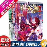 [正版]正版 斗罗大陆2绝世唐门漫画版16-17-18-19(共4册)斗罗大陆二部唐家三少著青春玄幻小说漫画书籍