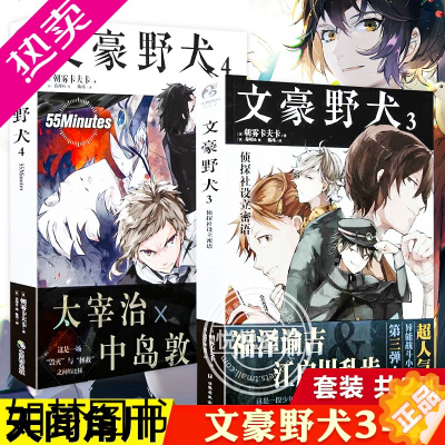 [正版][天闻角川]文豪野犬小说3-4 套装2册 朝雾卡夫卡文豪野犬小说人气异能战斗小说动漫侦探推理小说动漫轻文学 侦探