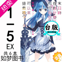 [正版][]台版 末日时在做什么有没有空可以来拯救1-5+EX共6本角川出版 轻小说