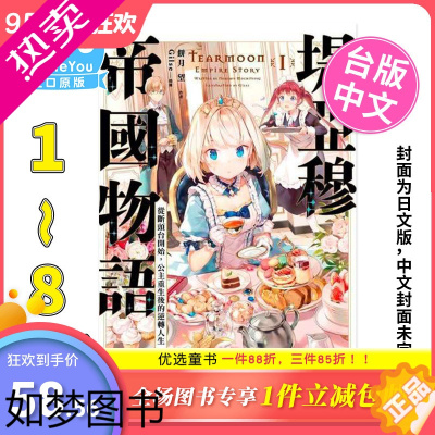 [正版][]轻小说 堤亚穆帝国物语 1-8(选册单拍) 青文 饼月望 台版繁体中文 [善优图书]