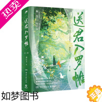 [正版]送君入罗帷(全2册) 龚心文 著 青春/都市/言情/轻小说文学 书店正版图书籍 湖南文艺出版社