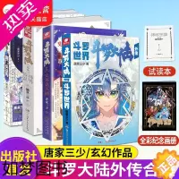 [正版]斗罗大陆外传合集 斗罗世界+史莱克天团+唐门英雄传+神界传说共4册唐家三少著武侠玄幻小说斗罗大陆小说全套斗罗大陆