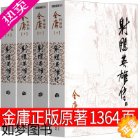 [正版]射雕英雄传 金庸原著正版书青少版书籍全集全四册图书三联武侠小说人民文学书版珍藏全套作品集射雕三部曲文学广州出