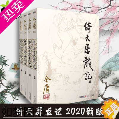 [正版]倚天屠龙记2020新版 金庸武侠小说全集正版三联珍藏 经典武侠小说书籍笑傲江湖天龙八部射雕英雄传鹿鼎记神雕侠侣