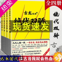 [正版]绝代双骄古龙小说全套4册古龙武侠小说全集古龙的书文集古风仙侠玄幻书籍陆小凤传奇小李飞刀楚留香新传武林外史流星蝴蝶