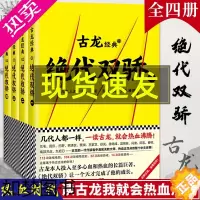 [正版]绝代双骄古龙小说全套4册古龙武侠小说全集古龙的书文集古风仙侠玄幻书籍陆小凤传奇小李飞刀楚留香新传武林外史流星蝴蝶