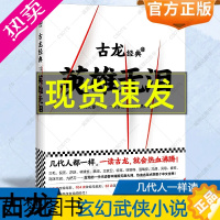 [正版]英雄无泪古龙小说全集全套 玄幻武侠小说 古风仙侠魔幻书籍 绝代双骄 萧十一郎 楚留香传奇 陆小凤 小李飞刀 英雄