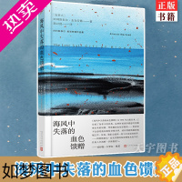 [正版]正版 海风中失落的血色馈赠 阿里斯泰尔·麦克劳德 人民文学出版社 林彦俊读书书单 七个故事短篇集书籍外国小说