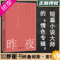 [正版]理想国]昨夜 短篇小说大师詹姆斯·索特的“ 专辑”现代短篇小说小说集 十个故事照见男女之间 隐秘的关系及关系变化