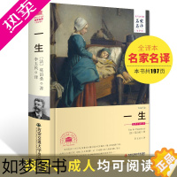 [正版]一生 莫泊桑 正版 书籍 莫泊桑短篇小说集精选文学经典 全译本精装莫泊桑的书 著名作家的书籍 正版 世界名著 外