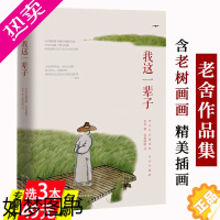 [正版][库存尾品3本49]我这一辈子(纪念珍藏版)老舍散文中短篇小说作品精选集彩色精美插图老舍另著有牛天赐传老舍经典三