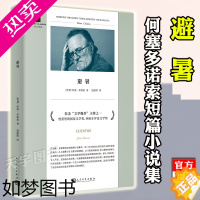 [正版][正版]避暑 何塞多诺索短篇小说集 与略萨齐名的智利文豪 人民文学出版社哲理散文集外国哲学欧洲哲思随笔译本书