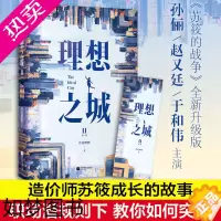 [正版]理想之城2书小说 苏筱的战争 若花燃燃 孙俪赵又廷贺瑶玛丽亚主杜鹃演电视剧全集 女性情感职场逆袭故事青春小说