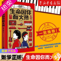 [正版][书店]正版 生命因你而火热 新裤子乐队 彭磊 庞宽 《乐队的夏天》冠军自传随笔集音乐创作故事心路历程