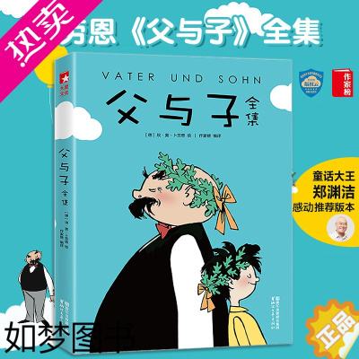 [正版]父与子全集彩图完整版 二三四五年级小学生课外阅读亲子同读绘本 全彩版 6-8-12少儿童故事图画书籍