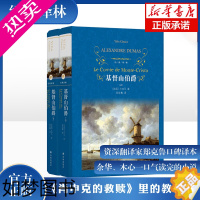 [正版]基督山伯爵 上下共2册套装 大仲马著 经典译林法国波旁王朝时期发生的一个报恩复仇的故事译林出版社世界名著外国文学