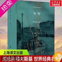 [正版]少年 (俄)陀思妥耶夫斯基 著 岳麟 译 外国小说文学 书店正版图书籍 上海译文出版社