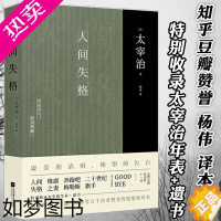 [正版]人间失格 太宰治 日本小说家太宰治自传体原版外国经典文学人间失格杨伟全译本原版书珍藏抖音同款书罗生门书店正版