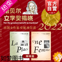 [正版]一个女人的故事/一个男人的位置 全新修订版2022诺贝尔文学奖安妮埃尔诺作品集上海人民出版社外国小说另有一个女孩
