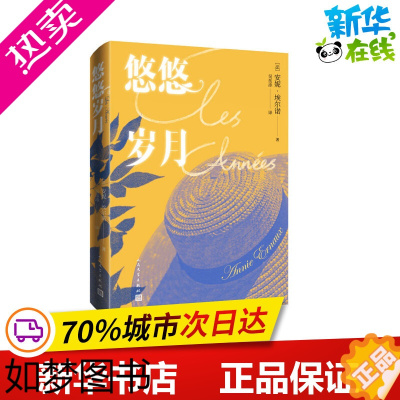 [正版]悠悠岁月安妮埃尔诺著2022诺贝尔文学奖法国杜拉斯文学奖获得者外国长篇小说人民文学出版社文轩书店正版书籍