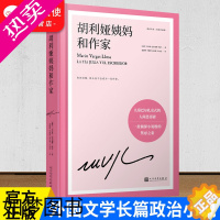 [正版]胡利娅姨妈和作家 诺贝尔文学奖得主略萨的自传体长篇恋爱小说 取材作家的一次婚姻经历外国文学小说名家杰作书排行