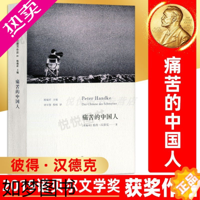 [正版][2019诺贝尔文学奖获奖作家]痛苦的中国人 彼得·汉德克著 三段追索历史与现状的东欧之旅 一个充满隐喻的凶杀故
