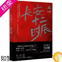 [正版]长安十二时辰(上)正版 马伯庸的书 古董局中局 龙与地下铁 三国机密 风起陇西作者历史悬疑小说 易烊千玺主演