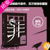 [正版][正版书籍]罪全书4 人性之作善与恶的较量 悬疑作家十宗罪蜘蛛 百万收藏版 悬疑侦探推理小说书籍 书排