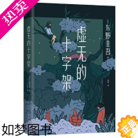 [正版][书店]正版 虚无的十字架 东野圭吾2022新书 赠书签 刺痛人心的全新力作 侦探悬疑推理小说书排行榜