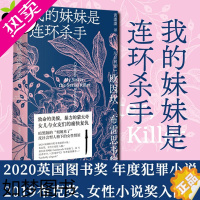 [正版]我的妹妹是连环杀手 文轩书店正版图书书籍书 恐怖悬疑破案推理类侦探犯罪小说书籍鬼故事 欧因坎布雷思韦特