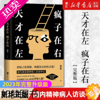 [正版][书店]天才在左疯子在右(2023完整升级版) 高铭著 你疯了还是这世界根本就不正常推理悬疑小说梦的解析 正