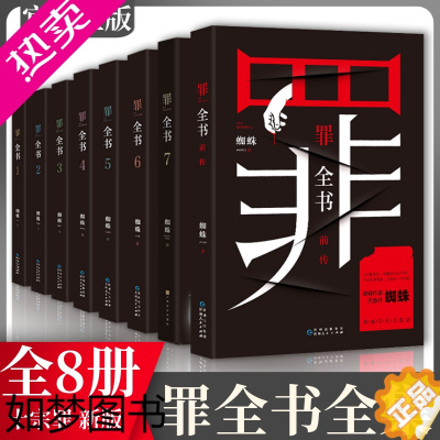 [正版]罪全书十宗罪正版全套小说全8册前传12345678 完整无删减版 蜘蛛 罪案悬疑破案惊悚悬侦探推理悬疑小说 书店