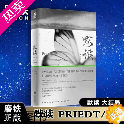 [正版][赠q版创意笔记本]默读3三Priest大哥有匪赵丽颖王一博全集套册123晋江文学城刑侦悬疑推理恐怖惊悚小说书籍