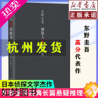 [正版][书店正版]嫌疑人X的献身精装东野圭吾著侦探悬疑推理犯罪正版外国原创小说白夜行现身后解忧杂货店时生恶意书王凯