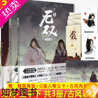 [正版]正版 无双 上中下全套共3册 梦溪石[海报+信纸+立卡]全集 晋江文学城纯爱古风女言情悬疑双男主爱情古言小说