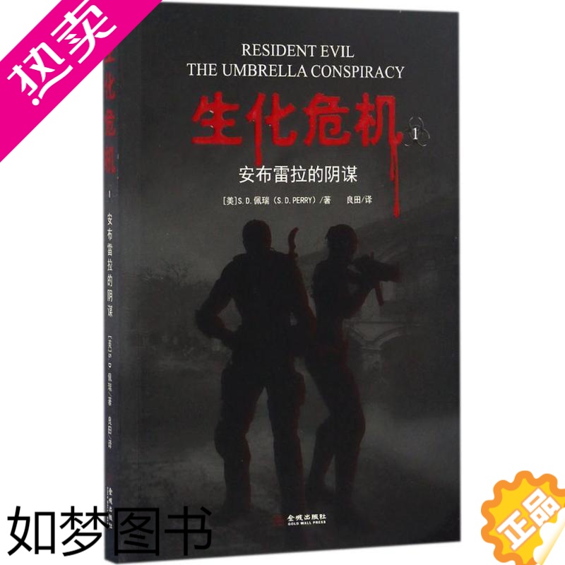 [正版]生化危机1 Resident Evil 安布雷拉的阴谋 美国悬疑恐怖科幻灾难电影小说书籍 金城出版社