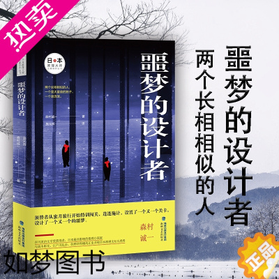 [正版]噩梦的设计者 森村诚一日本推理大师长篇推理小说 媲美高木彬光江户川乱步横沟正史的侦探悬疑推理小说 东野圭吾小说集