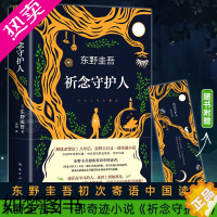 [正版][附赠精美书签]祈念守护人(精) 东野圭吾 2020之作 继白夜行解忧杂货店铺恶意 嫌疑人x的献身后 日本侦探悬